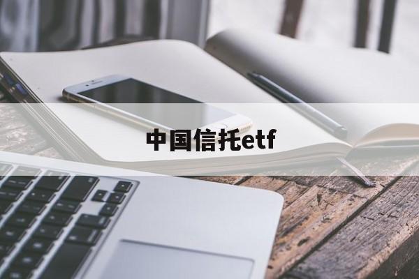 中国信托etf(中国信托登记公司网站)